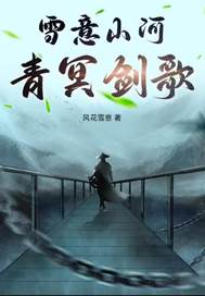  雪意山河青冥剑歌