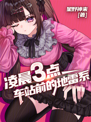  凌晨三点，车站前的地雷系