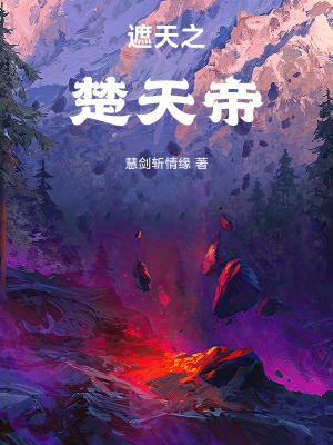  遮天之楚天帝