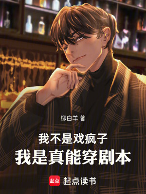  我不是戏疯子，我是真能穿剧本