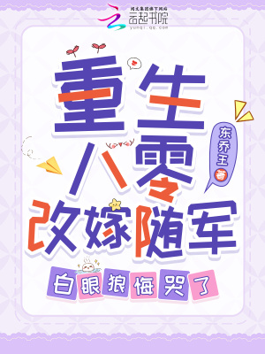  重生八零改嫁随军，白眼狼悔哭了