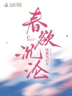 春欲沉沦