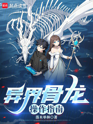  异界骨龙操作指南