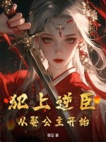  犯上逆臣：从娶公主开始