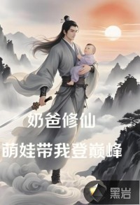  奶爸修仙萌娃带我登巅峰