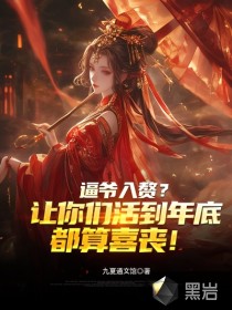  逼爷入赘？让你们活到年底都算喜丧！