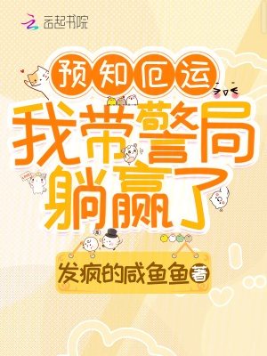  预知厄运，我带警局躺赢了