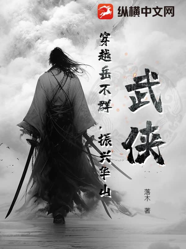  武侠：穿越岳不群，振兴华山