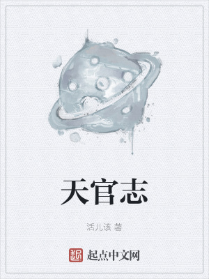  天官志