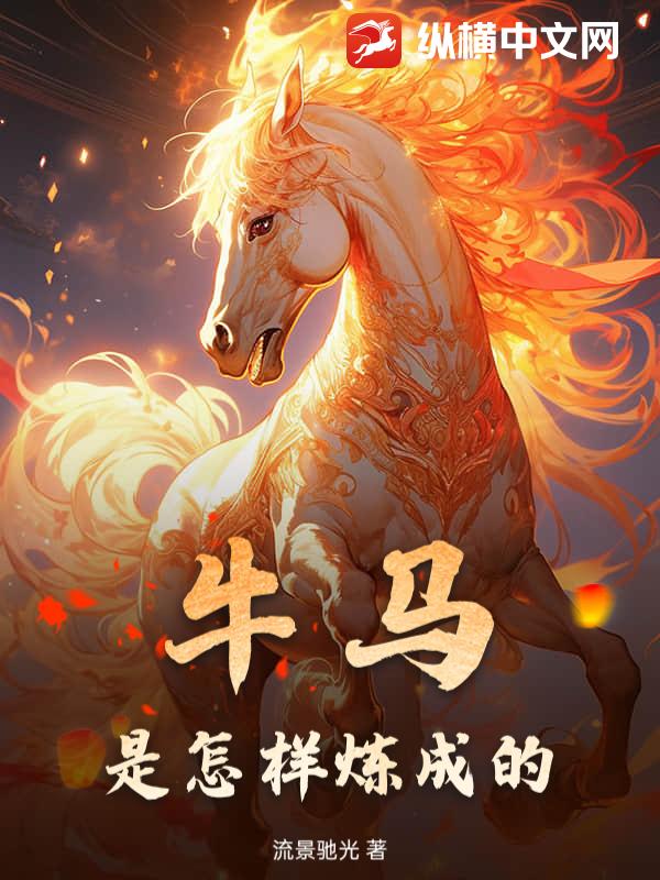  牛马是怎样炼成的