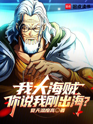  我大海贼，你说我刚出海？