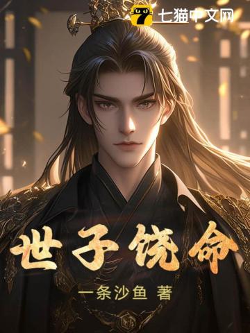  让你入京当质子，你登基为帝？