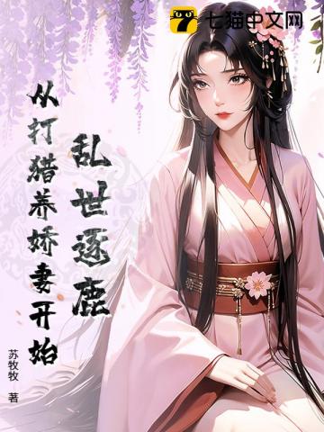  乱世逐鹿：从打猎养娇妻开始