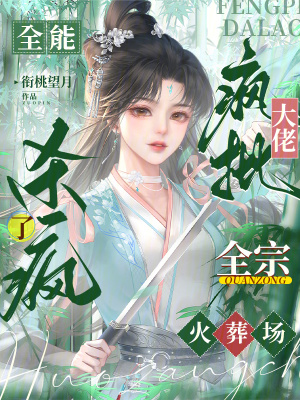  全能疯批大佬杀疯了，全宗火葬场