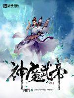  神魔武帝