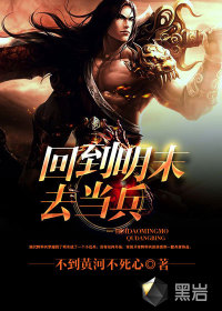  回到明末去当兵