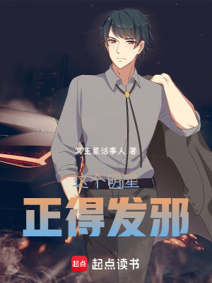  这个明星正得发邪