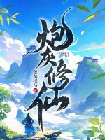  炮灰修仙