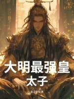  大明最强皇太子