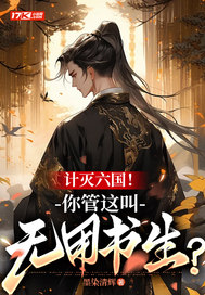  计灭六国！你管这叫无用书生？