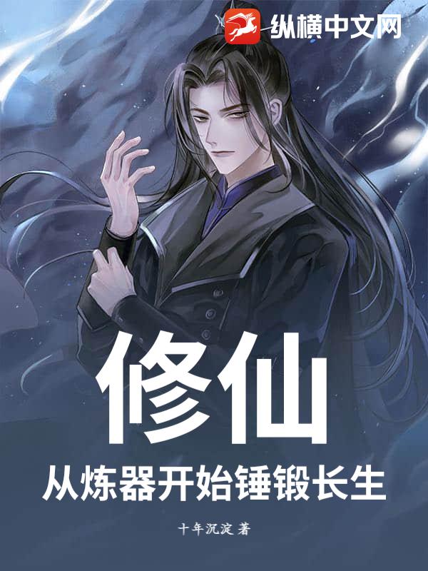  修仙：从炼器开始锤锻长生