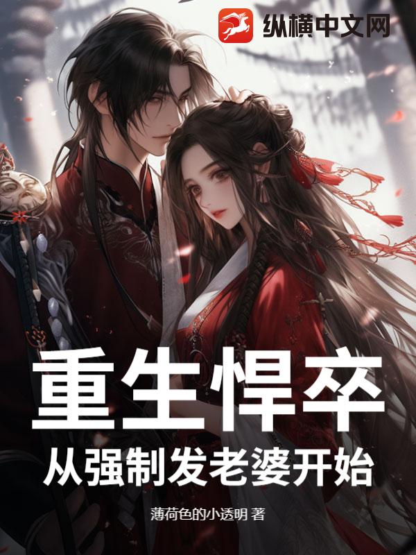  重生悍卒：从强制发老婆开始