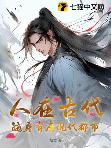  人在古代，随身有座现代都市