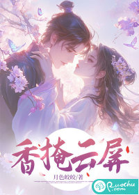  香掩云屏