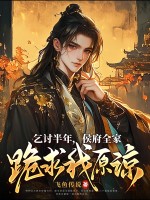  乞讨半年，侯府全家跪求我原谅