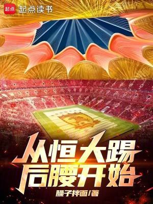  从恒大踢后腰开始