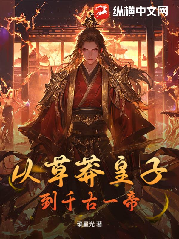  从草莽皇子到千古一帝