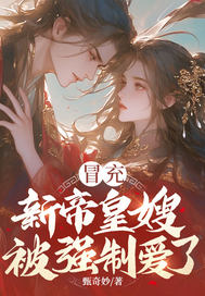  冒充新帝皇嫂，被强制爱了
