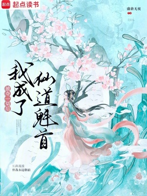  被夺一切后我成了仙道魁首