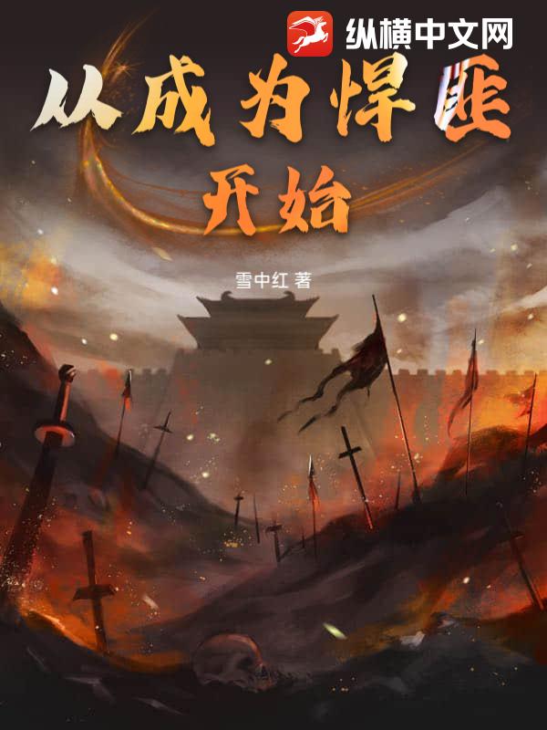  从成为悍匪开始