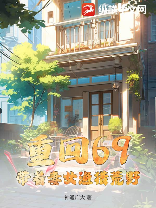  重回69：带着妻女渔猎荒野