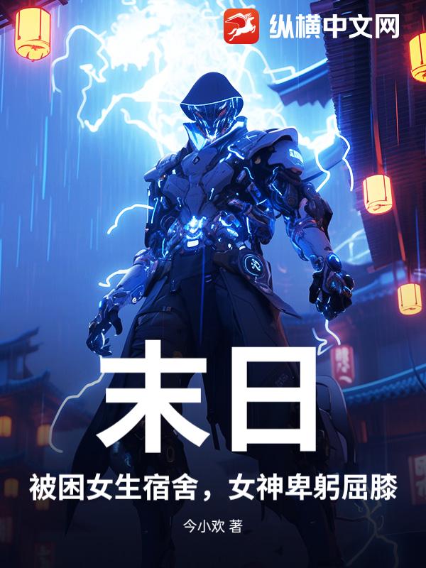  末日：被困女生宿舍，女神卑躬屈膝