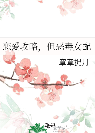  恋爱攻略，但恶毒女配