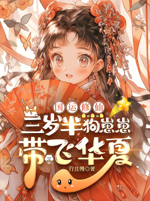  国运修仙：三岁半狗崽崽带飞华夏