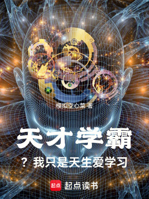  天才学霸？我只是天生爱学习