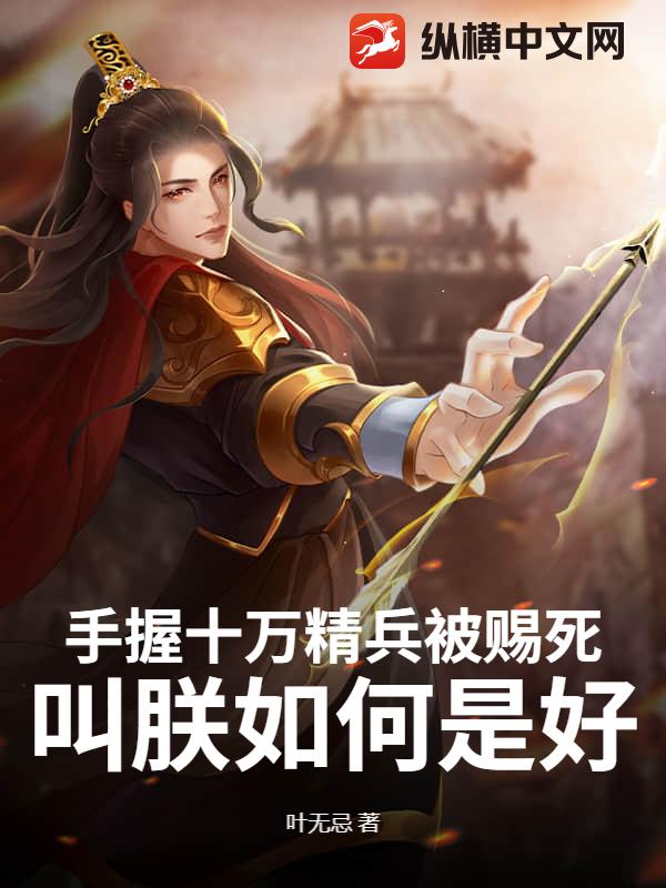 手握十万精兵被赐死，叫朕如何是好？
