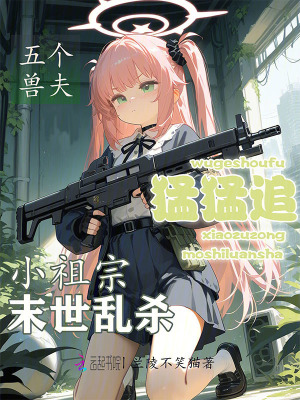  小祖宗末世乱杀，五个兽夫猛猛追