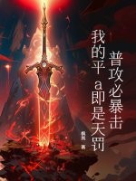  普攻必暴击，我的平a即是天罚！