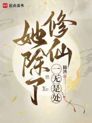 她除了修仙一无是处
