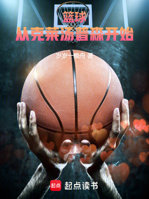  篮球：从克莱汤普森开始！