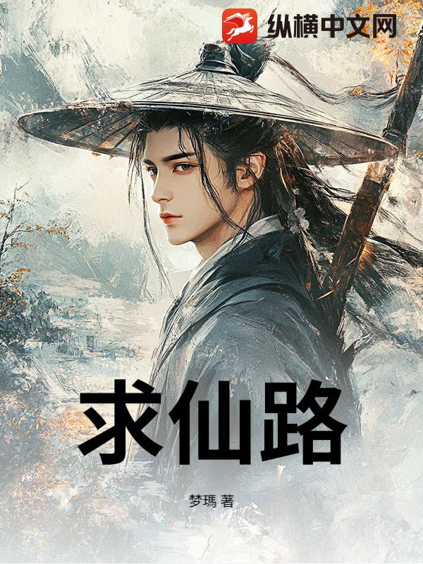  求仙路
