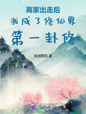  离家出走后我成了修仙界第一卦修