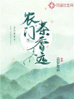  农门茶香远