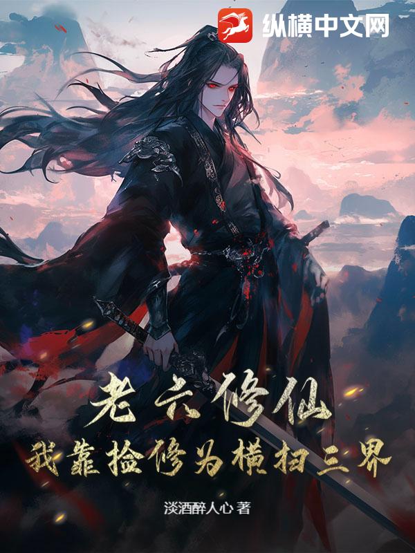  老六修仙：我靠捡修为横扫三界