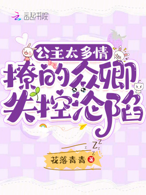  公主太多情，撩的众卿失控沦陷