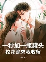  一秒加一瓶罐头，校花跪求我收留！